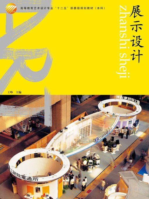 Title details for 展示设计 by 王峥 - Available